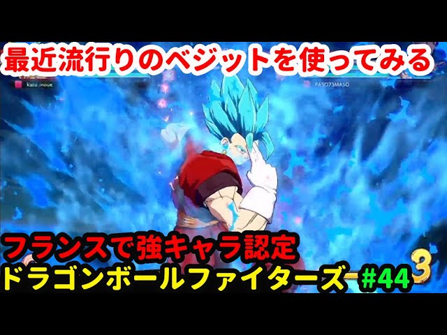 「DBFZ/ドラゴンボールファイターズ」配信 ベジット使ってみる