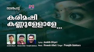കരമഷ കണണളളള... നടൻപടട Lyrics Anh Ulliyeri Singer Premjith Edakkara