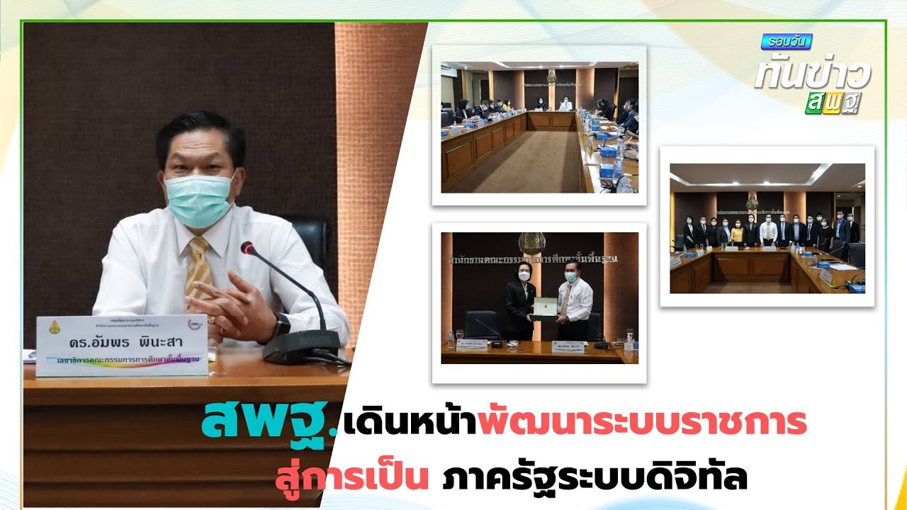 รอบวันทันข่าว สพฐ.วันที่ 6 กันยายน 2565