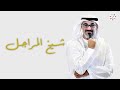 شيخ المراجل مهداة إلى سمو الشيخ خالد بن محمد بن زايد آل نهيان شيخ المراجل مهداة إلى سمو الشيخ خالد بن محمد بن زايد آل نهيان