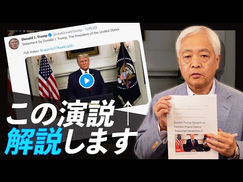 藤井厳喜の『ワールド・フォーキャスト』 2020/12/08 【ニュースは見ないでください】トランプのスピーチ、真意を解説します