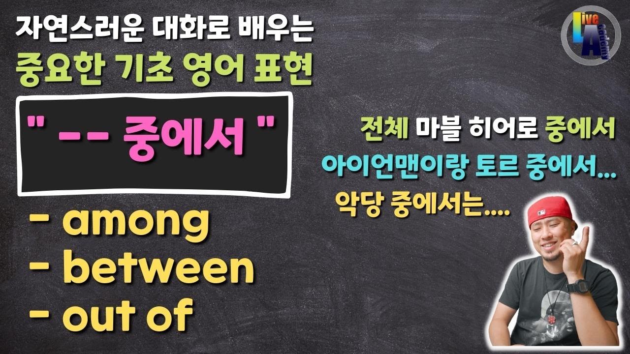 영어로 💬 -- 중에서 / among / between / out of