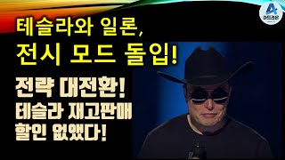 테슬라와 일론, 전시 모드 돌입! / 테슬라 재고판매 할인 없앴다!