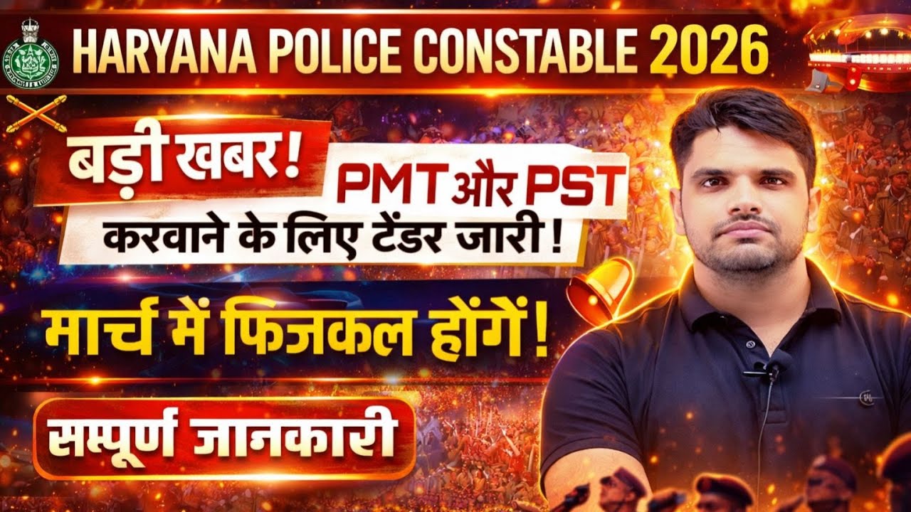♻️ हरियाणा पुलिस भर्ती के PMT और PST ऑफिसियल नोटिस जारी बिग ब्रेकिंग न्यूज 🥰