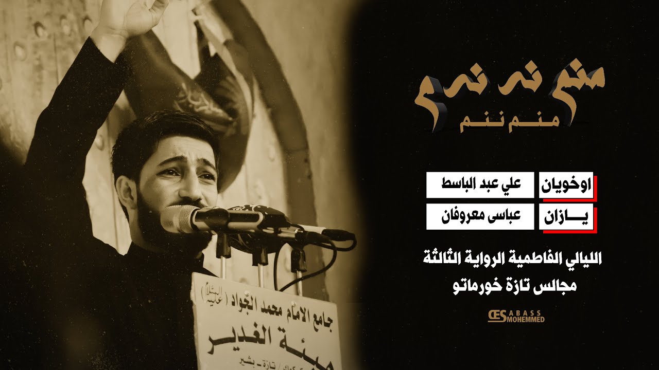 منم ننم / الرادود علي عبدالباسط / الليالي الفاطمية