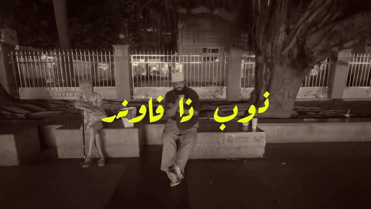 Nop The Fawnr - Omnia (Official Music Video)