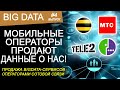 Операторы сотовой связи продают личную информацию о своих абонентах (продажа bigda в виде сервисов)