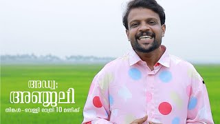 ബഗ ബസ അനഷ അഡവകകററ അഞജലകകപപ