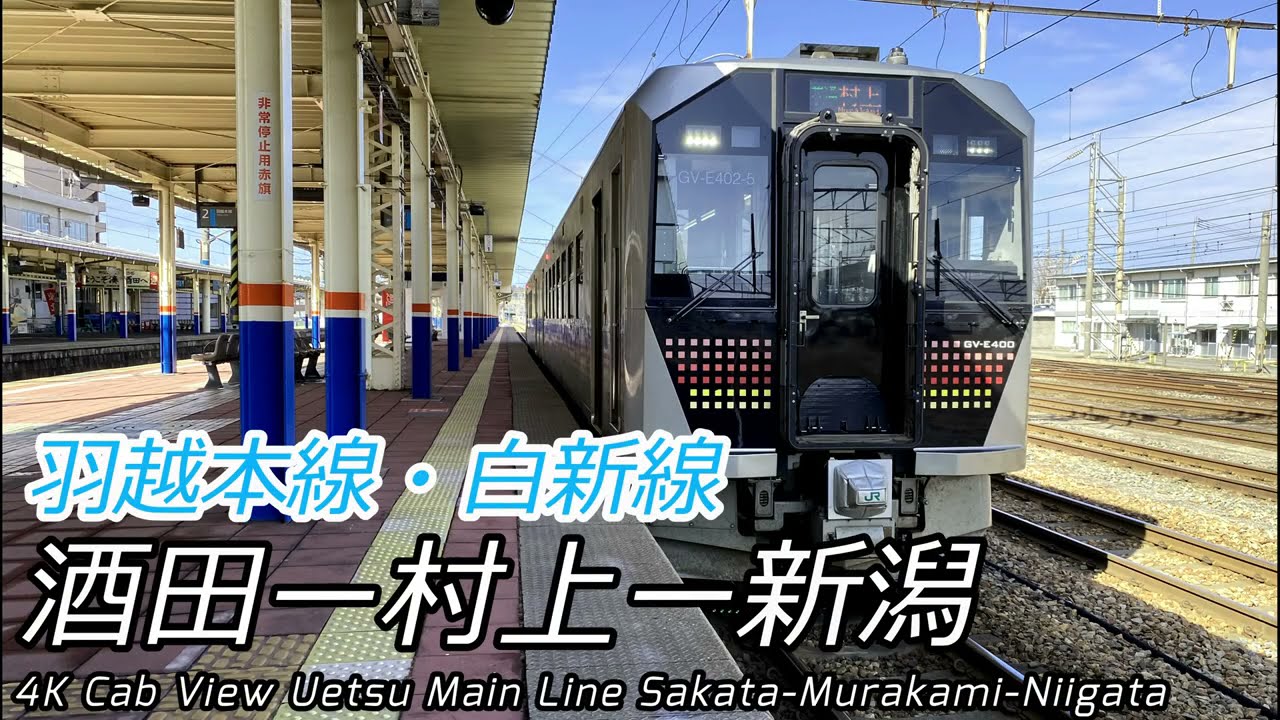 【4K60fps広角前面展望】羽越本線・白新線 酒田→新潟【日本海縦貫③】