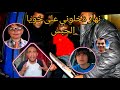 كنت باقي صغير ودخلوني على خويا السجن وشفت فه العجب كلشي عايش كي الكلب حتى من العايق فه تغلب......🥶