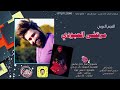 مرتضى العبودي كولات ومعزوفة تفليش جفجيرها وياهه 2019 لاتسى الاشتراك بلقناة مرتضى العبودي كولات ومعزوفة تفليش جفجيرها وياهه 2019 لاتسى الاشتراك بلقناة