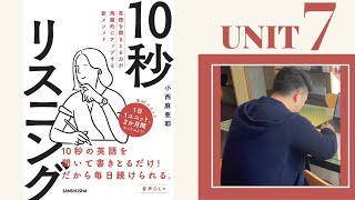 【10秒リスニング】小西麻亜耶の音声特別大公開 // UNIT 7 //