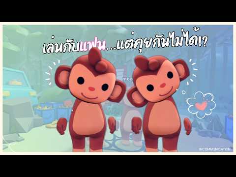 แค่เล่น Roblox กับแฟน ทำไมถึงวุ่นวายขนาดนี้ : Incommunication