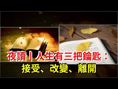 夜讀丨人生有三把鑰匙：接受、改變、離開，[心靈驛站]