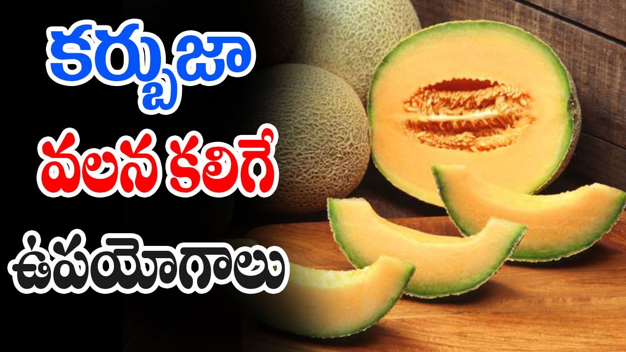 కర్బుజా వలన కలిగే అద్భుతమైన ఉపయోగాలు More Health Benfits For