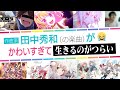 【アニソンメドレー】田中秀和(の楽曲)がかわいすぎて生きるのがつらい!【弾いてみた】