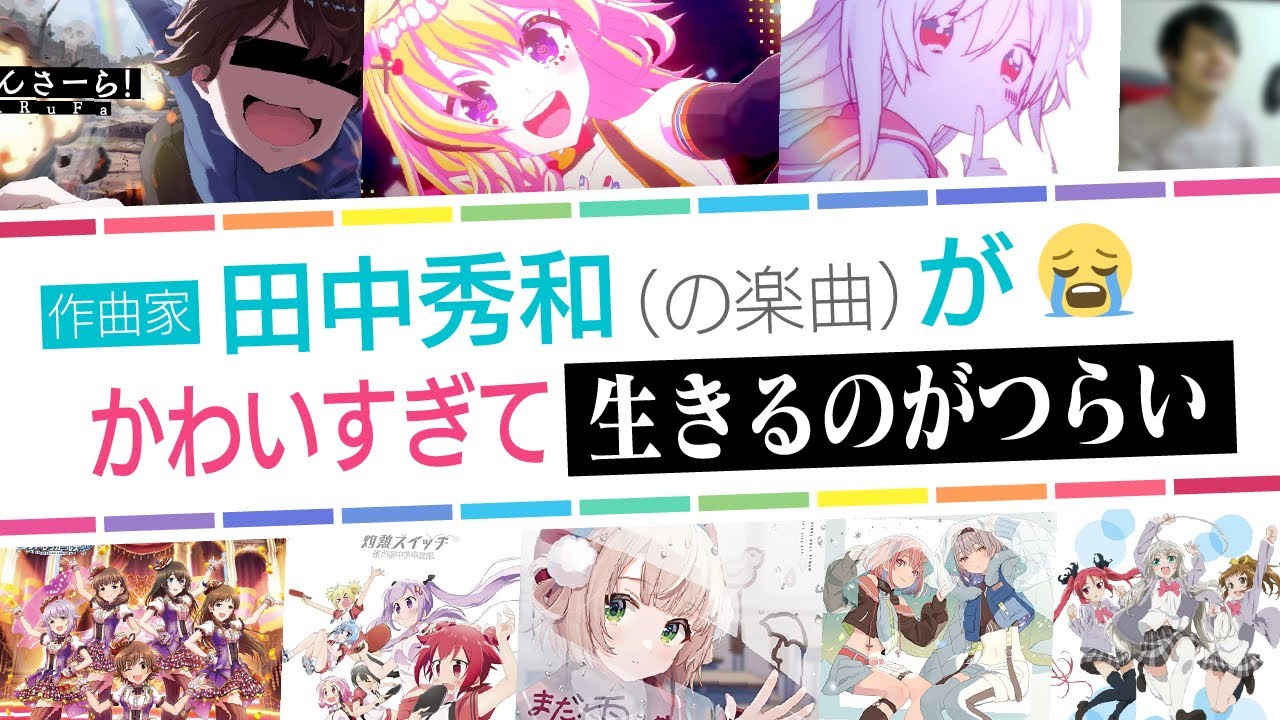 アニソンメドレー 田中秀和 の楽曲 がかわいすぎて生きるのがつらい 弾いてみた Youtube