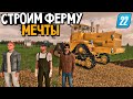 РОДНАЯ ЗЕМЛЯ - Карьер, животные и производства - как успеть? Farming Simulator 22 EP5