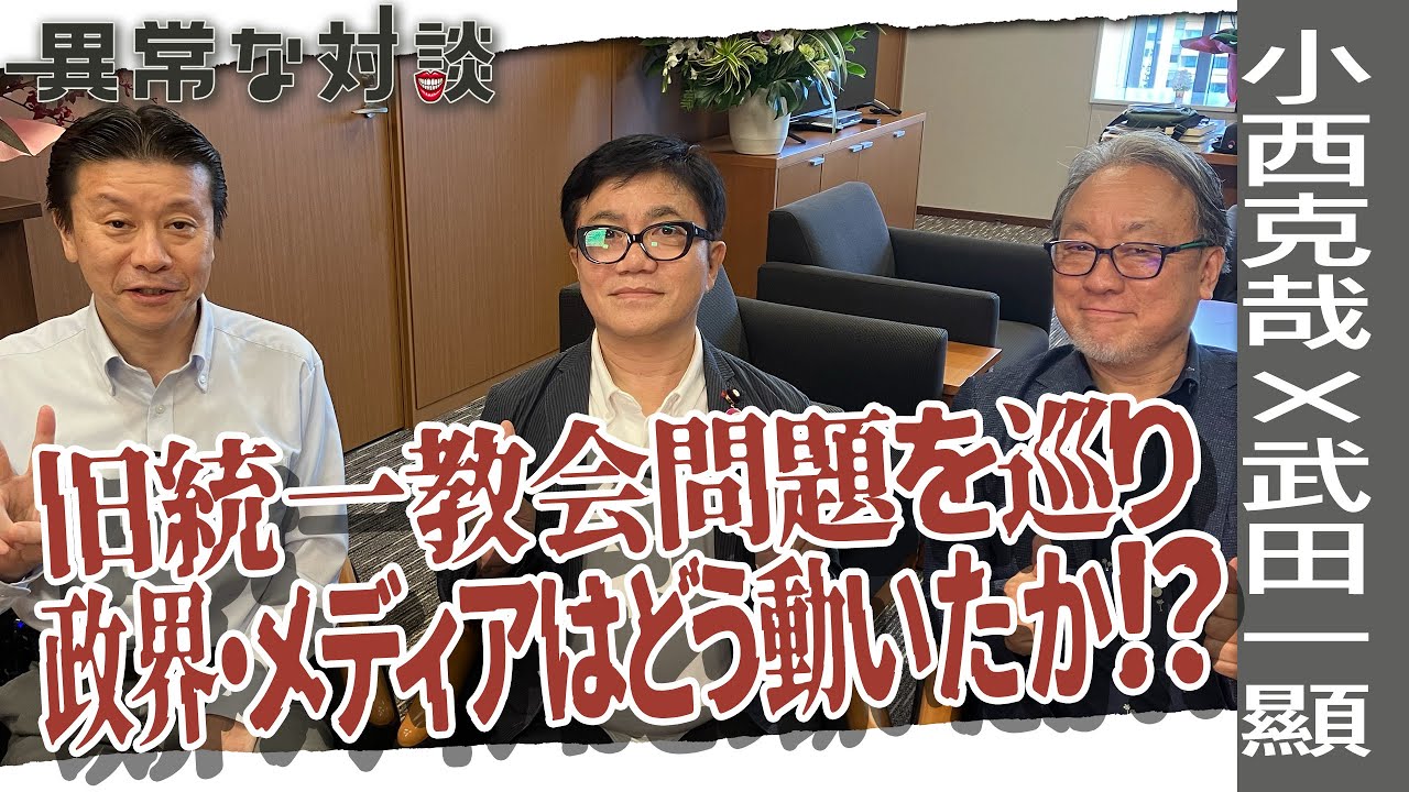 【鼎談】政治に精通する小西克哉＆武田一顯コンビを迎え勉強会【参院選】2人が分析する今回のキーポイント【旧統一教会問題】萩生田答弁が歯切れの悪い ...