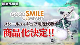 東方ロストワード 魂魄妖夢 スケールフィギュア化決定 Youtube