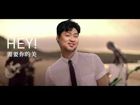 【AI 統神】HEY!需要你的美 | 周湯豪