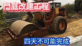 三合院門庭停車場改建工程~四天不可能完成~