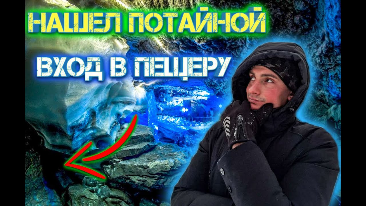 Нашел потайной вход в пещеру 😱