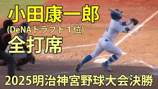 小田康一郎(DeNAドラフト1位 青山学院大) 全打席 2025明治神宮野球