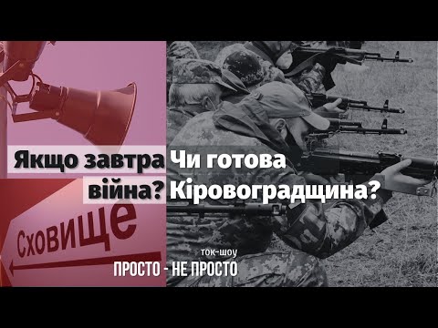 Якщо завтра війна чи готова Кіровоградщина ток шоу Просто не просто телеканал Вітер