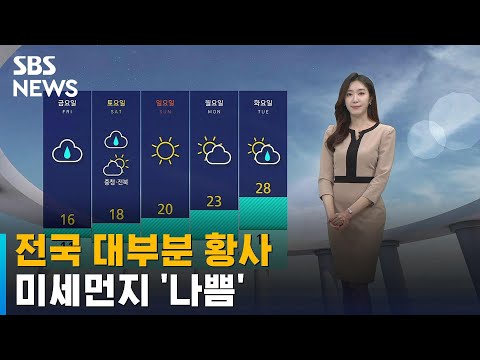 [날씨] 황사 영향으로 전국 대부분 미세먼지 '나쁨' / SBS