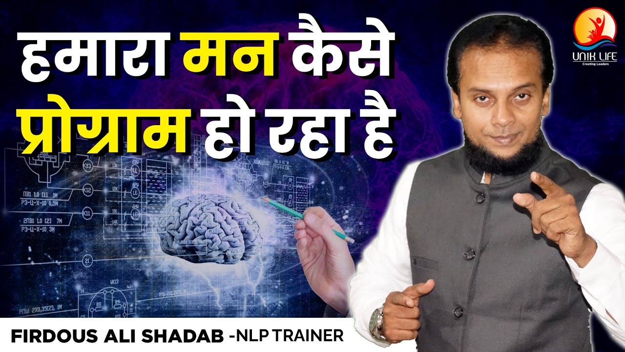 How Our Mind is Getting Programmed in Hindi | Subconscious Mind | Shadab NLP Trainer