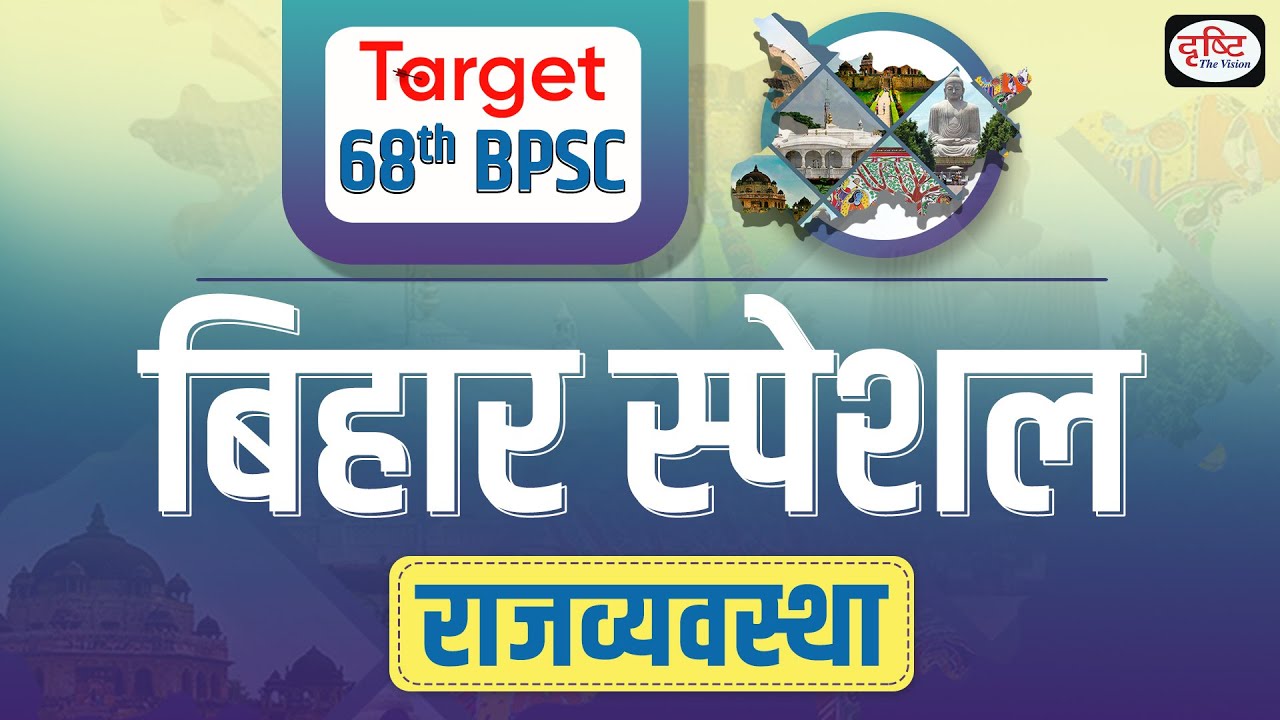 68th BPSC PT Polity MCQs Practice Set for Prelims | Bihar Special ...