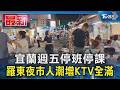宜蘭週五停班停課 羅東夜市人潮增KTV全滿｜TVBS新聞 @TVBSNEWS01
