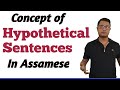 Hypothetical Sentences ৰ ধাৰনা। Concept Of Hypothetical Sentences. Conditional Sentences
