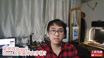 如何在Puppy Linux上安装中文字体?对上期视频的补充|如何让十年前的旧电脑速度变快?适合旧电脑的最快的操作系统评测|旧电脑再用十年|把整个操作系统安装到内存|内存系统RAM OS