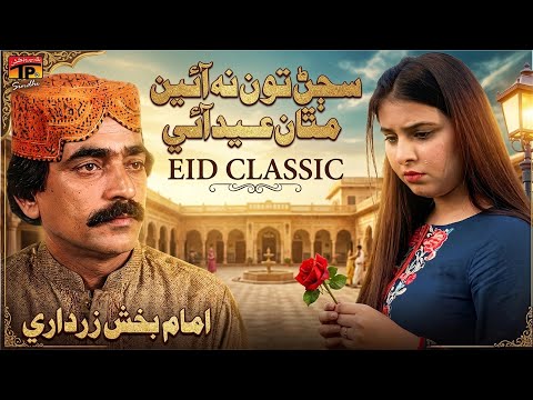 Imam Bukhsh Zardari | Sindhi Song | Sajan Tun Na Aain Mathan Eid Aai | TP Sindhi