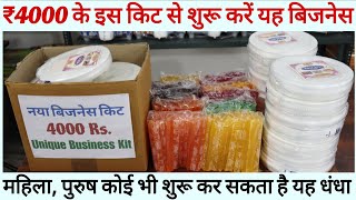 ₹4000 के इस किट से शुरू करें यह बिजनेस | महिला, पुरुष कोई भी शुरू कर सकता है यह बिजनेस | 1rs Pepsi