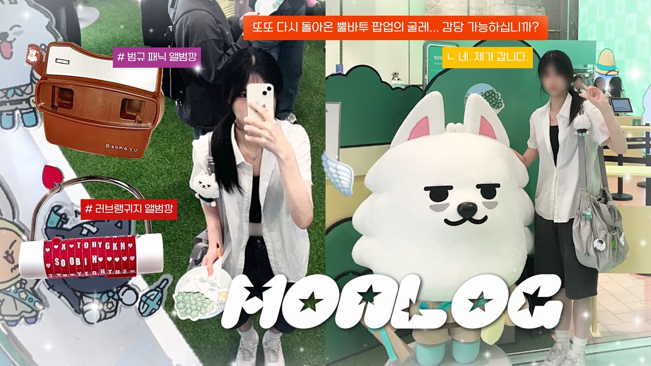 [ 모아로그 ] 또 너야? 뿔바투? | 다시돌아온 뿔바투 팝업🔥 | 성수 • 무신사대림창고 • 뿔바투 • 뿔버스 • 범규 패닉 앨범깡 • 러브랭귀지 앨범깡