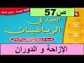 الإزاحة والدوران ص57 الجيد في الرياضيات المستوى الرابع طبعة 2020