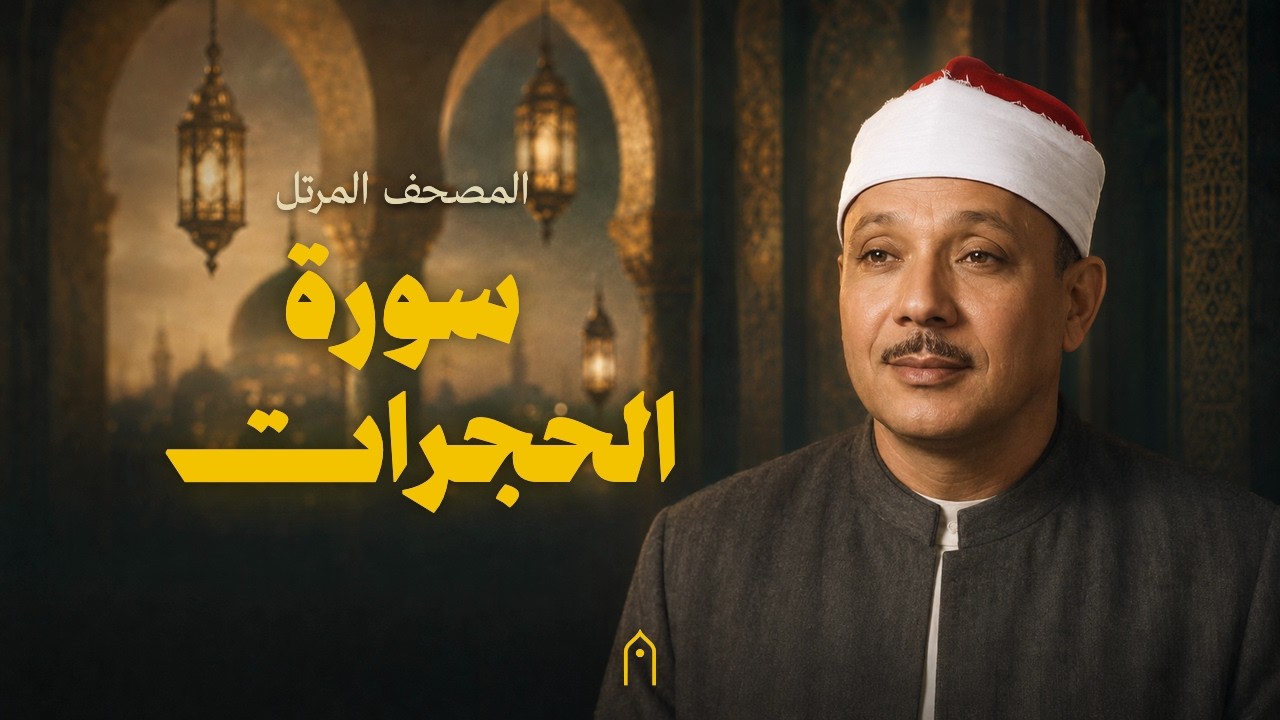 سورة الحجرات كاملة | عبد الباسط عبد الصمد | المصحف المرتل | مكتوبة HD | Surah Al-Hujurat Full