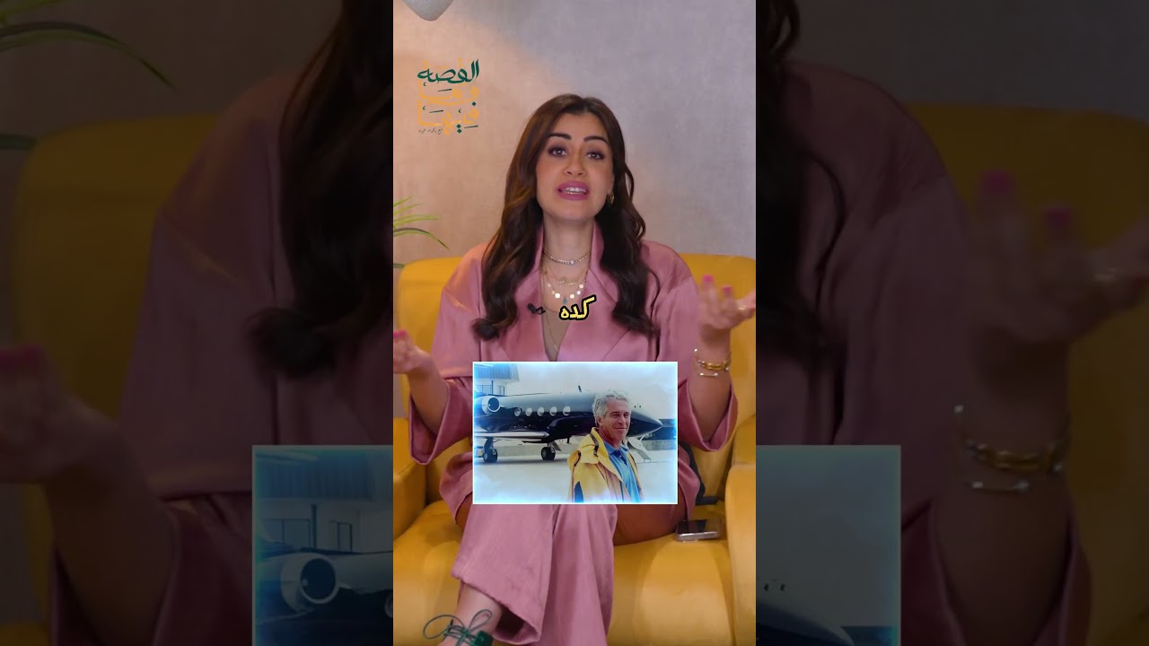 هي أيه حكاية جزيرة إبستين دي ؟ #SHORTS #ريهام_عياد #القصة_وما_فيها_