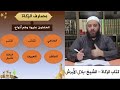 دورة أحكام الزكاة المذهب الشافعي المحاضرة الخامسة والأخيرة فضيلة الشيخ بلال الأبرش دورة أحكام الزكاة المذهب الشافعي المحاضرة الخامسة والأخيرة فضيلة الشيخ بلال الأبرش