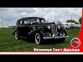 Автомобиль 30-х годов в отличном сохране. Buick Roadmaster 1937.