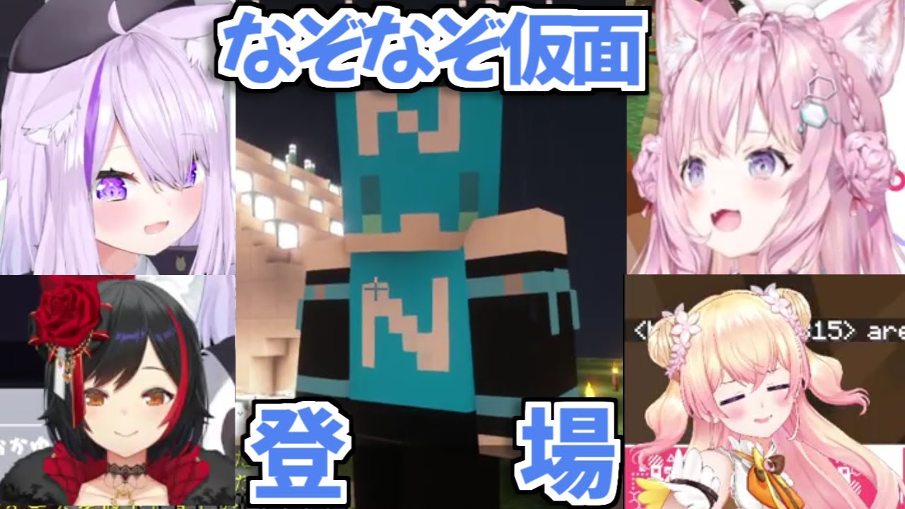 【ホロライブ切り抜き】あの伝説のなぞなぞ仮面と遭遇したミオかゆねねこよ【大神ミオ/猫又おかゆ/桃鈴ねね/博衣こより】