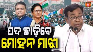 ମୁଖ୍ୟମନ୍ତ୍ରୀ ପଦ ଛାଡ଼ିବେ ମୋହନ ମାଝୀ Mohan Majhi to step down as Chief Minister|| News95 Odia