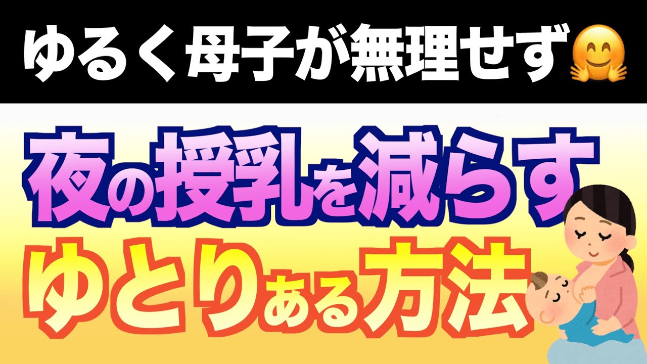 「ゆる夜間断乳」って何?!段階的【夜間断乳】のススメ