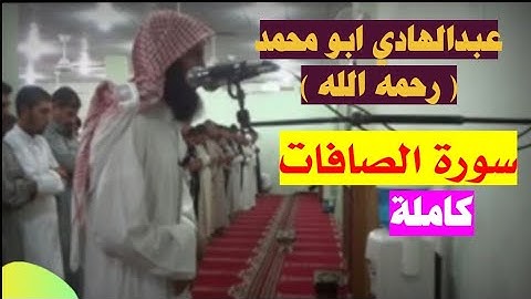 عبدالهادي ابو محمد ( رحمه الله ) سورة الصافات كاملة تلاوة جميله جداً