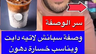 وصفة قهوة سبانش لاتيه دايت صحية!🔥 سر الوصفة والطعم خيالي لاتفوتك #وصفات_نجم