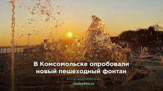 В Комсомольске опробовали новый пешеходный фонтан