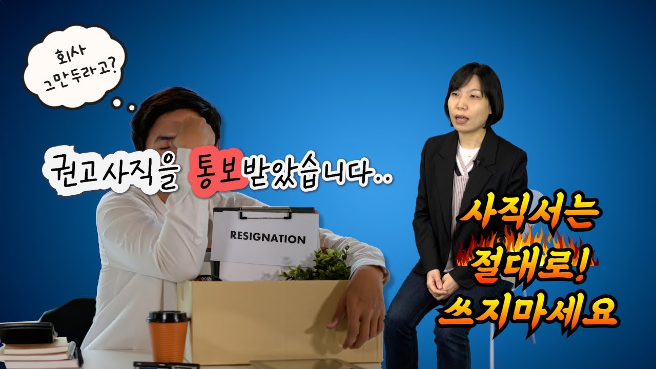 권고사직 통보 받았어요ㅠ 회사 나가야 하나요? [노알못의 노동법]